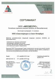 Сертификат АЕССИЛ РУС